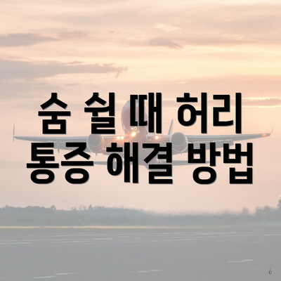 숨 쉴 때 허리 통증 해결 방법