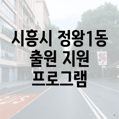 시흥시 정왕1동 출원 지원 프로그램