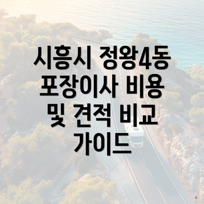 시흥시 정왕4동 포장이사 비용 및 견적 비교 가이드