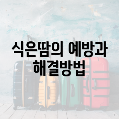 식은땀의 예방과 해결방법