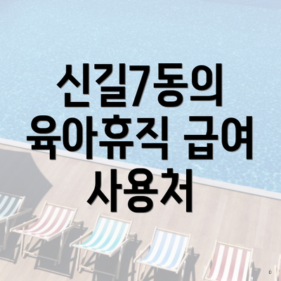 신길7동의 육아휴직 급여 사용처
