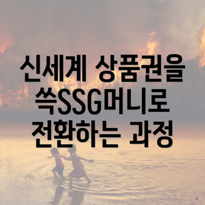 신세계 상품권을 쓱SSG머니로 전환하는 과정