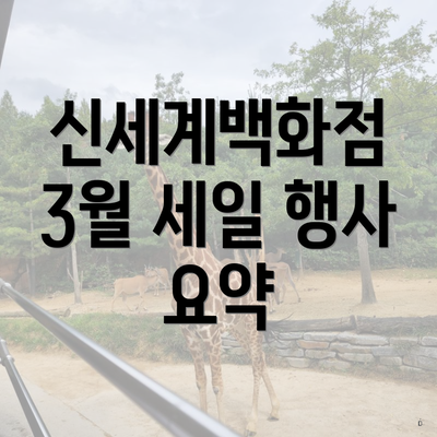 신세계백화점 3월 세일 행사에서 제공되는 혜택