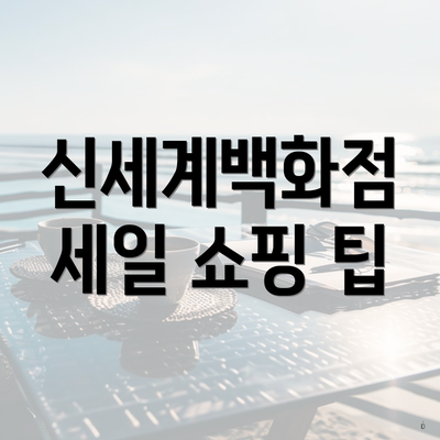 신세계백화점 세일 쇼핑 팁