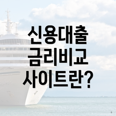 신용대출 금리비교 사이트란?