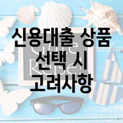 신용대출 상품 선택 시 고려사항