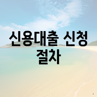 신용대출 신청 절차