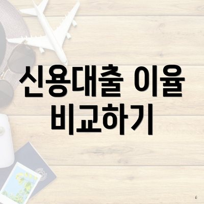 신용대출 이율 비교하기