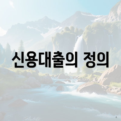 신용대출의 정의