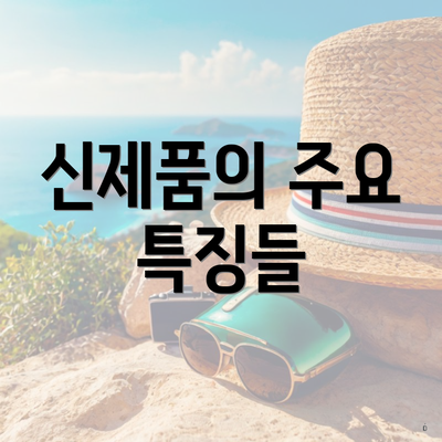 신제품의 주요 특징들