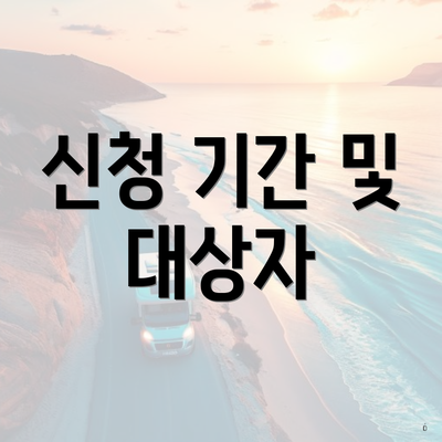 신청 기간 및 대상자
