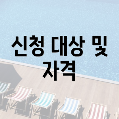 신청 대상 및 자격