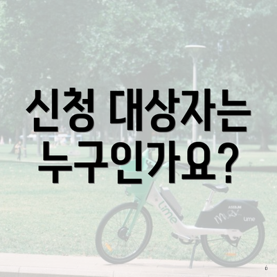 신청 대상자는 누구인가요?