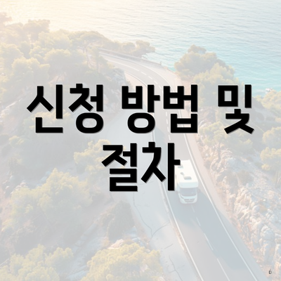 신청 방법 및 절차