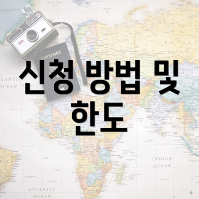 신청 방법 및 한도