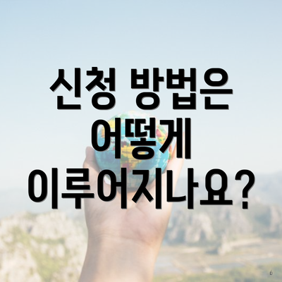 신청 방법은 어떻게 이루어지나요?