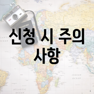 신청 시 주의 사항