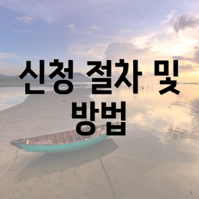 신청 절차 및 방법