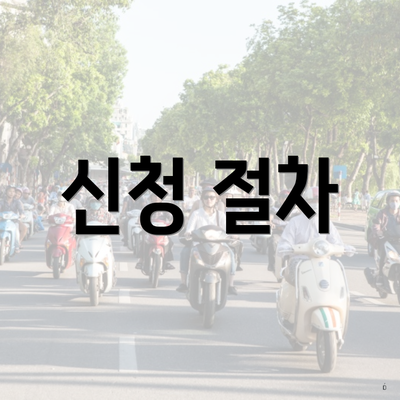 신청 절차