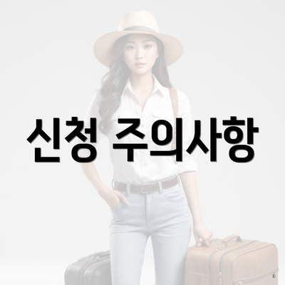 신청 주의사항