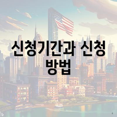 신청기간과 신청 방법