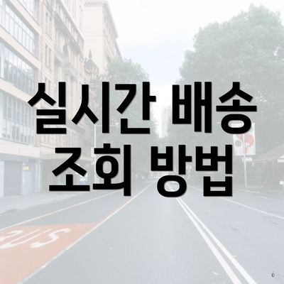 실시간 배송 조회 방법