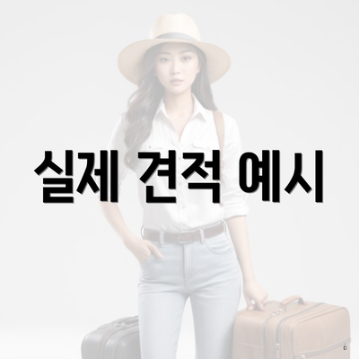 실제 견적 예시