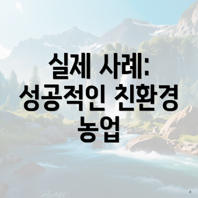 실제 사례: 성공적인 친환경 농업