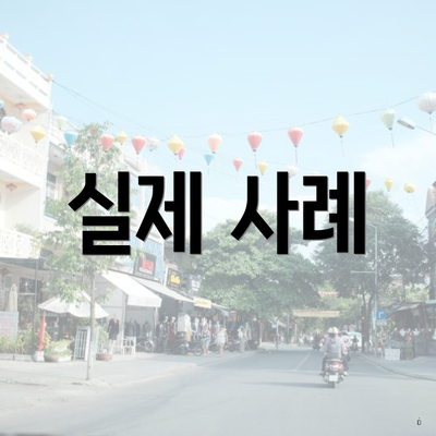 실제 사례
