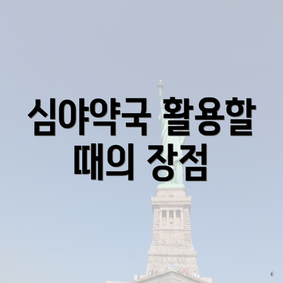 심야약국 활용할 때의 장점