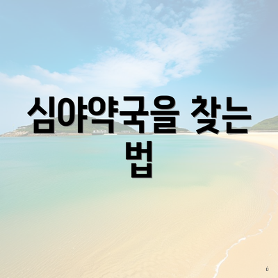 심야약국을 찾는 법