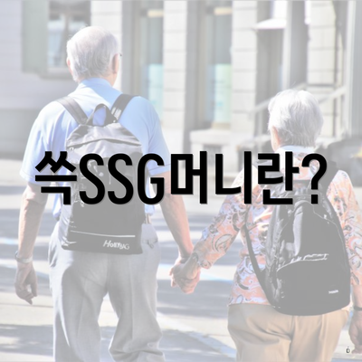 쓱SSG머니란?