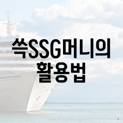 쓱SSG머니의 활용법