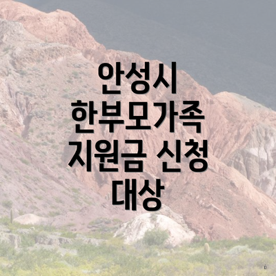 안성시 한부모가족 지원금 신청 대상
