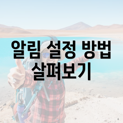 알림 설정 방법 살펴보기