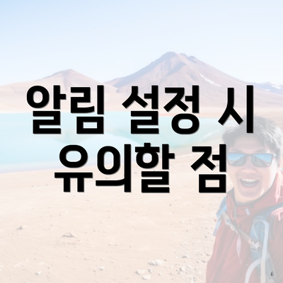 알림 설정 시 유의할 점