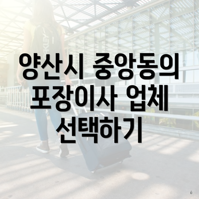 양산시 중앙동의 포장이사 업체 선택하기