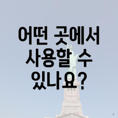 어떤 곳에서 사용할 수 있나요?