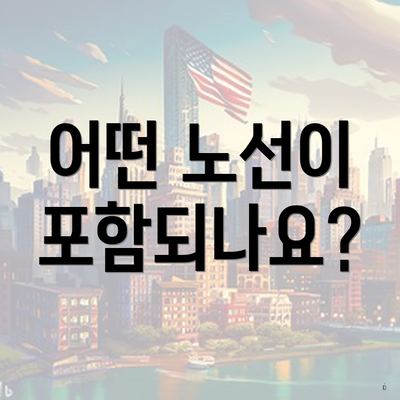 어떤 노선이 포함되나요?