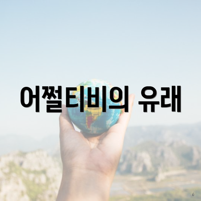 어쩔티비의 유래