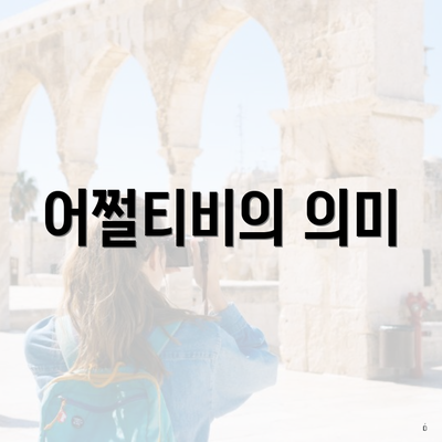 어쩔티비의 의미