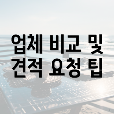 업체 비교 및 견적 요청 팁