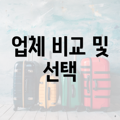 업체 비교 및 선택