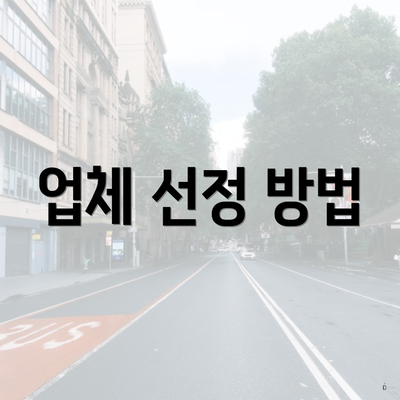 업체 선정 방법