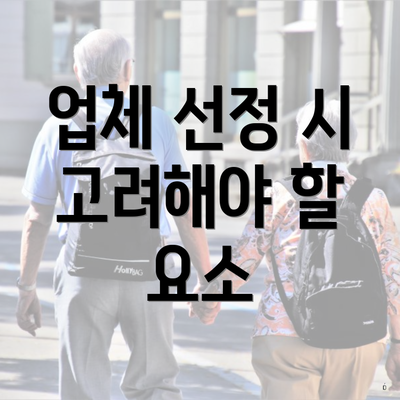 업체 선정 시 고려해야 할 사항