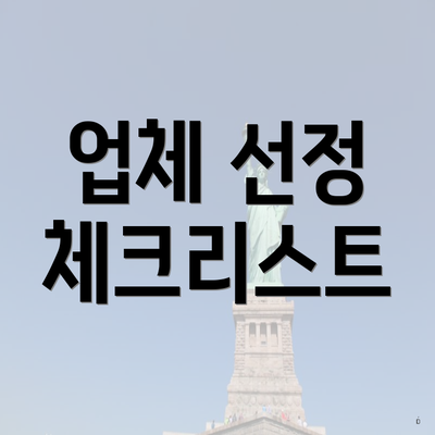 업체 선정 체크리스트