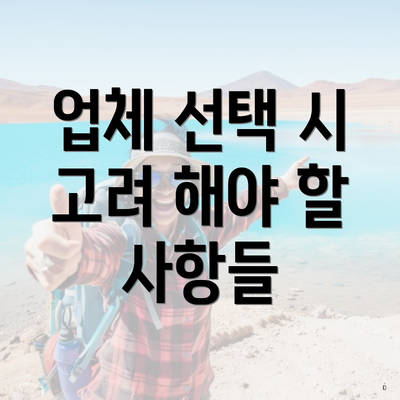 업체 선택 시 고려 해야 할 사항들