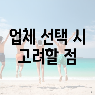 업체 선택 시 고려할 점