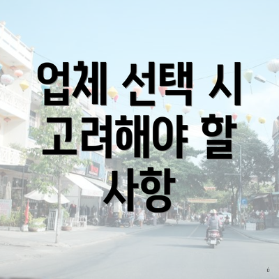 업체 선택 시 고려해야 할 사항
