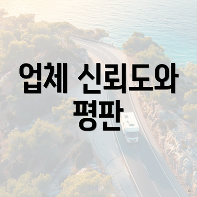 업체 신뢰도와 평판
